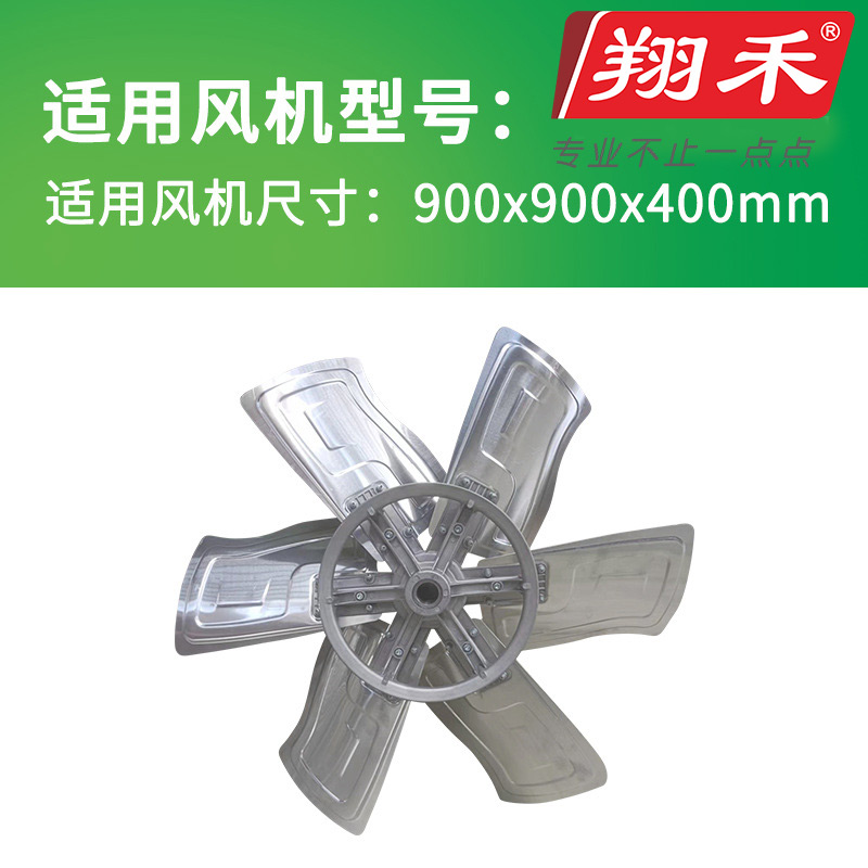 900翔禾負壓風(fēng)機扇葉