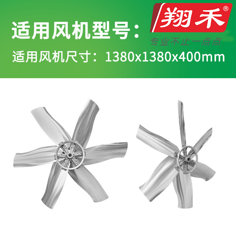 1380翔禾負壓風(fēng)機扇葉